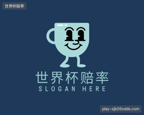 解读世界杯赔率公司