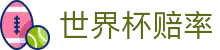 2026国际足联世界杯赔率网 - 最新赔率更新+赛事胜负数据分析